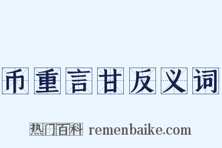 币重言甘反义词是什么意思的图片